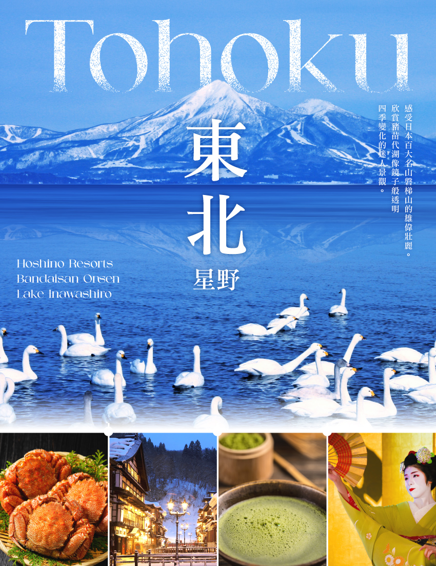 東北悠活五感體驗三溫泉５日
